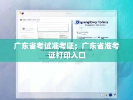 广东省考试准考证；广东省准考证打印入口