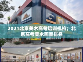 2021北京美术高考培训机构；北京高考美术画室排名