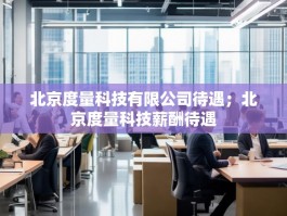 北京度量科技有限公司待遇；北京度量科技薪酬待遇