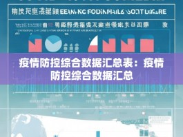 疫情防控综合数据汇总表：疫情防控综合数据汇总