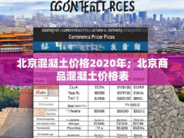 北京混凝土价格2020年；北京商品混凝土价格表