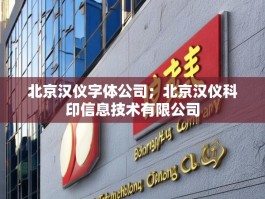 北京汉仪字体公司；北京汉仪科印信息技术有限公司