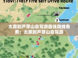 太原到芦芽山自驾游最佳路线免费；太原到芦芽山自驾游