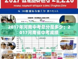 2017年河南中考总分是多少；2017河南省中考成绩