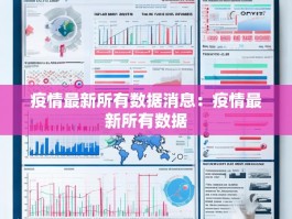 疫情最新所有数据消息：疫情最新所有数据