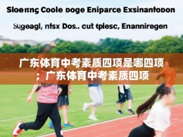 广东体育中考素质四项是哪四项；广东体育中考素质四项