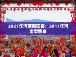 2021年河南梨园春；2017年河南梨园春