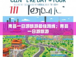 南昌一日游旅游最佳路线；南昌一日游旅游