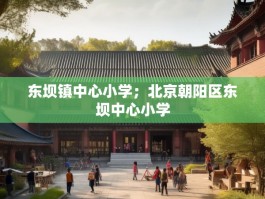 东坝镇中心小学；北京朝阳区东坝中心小学
