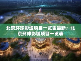 北京环球影城项目一览表最新；北京环球影城项目一览表