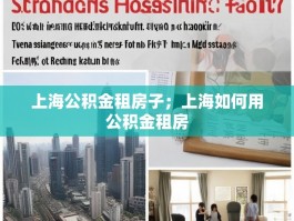 上海公积金租房子；上海如何用公积金租房