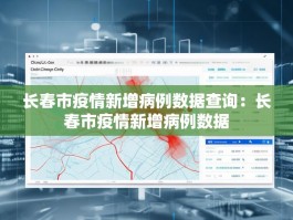 长春市疫情新增病例数据查询：长春市疫情新增病例数据