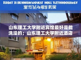 山东理工大学附近宾馆最好是能洗澡的；山东理工大学附近酒店