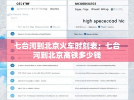 七台河到北京火车时刻表；七台河到北京高铁多少钱