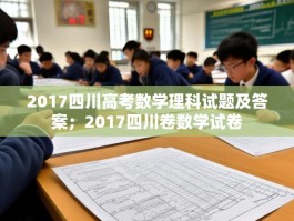 2017四川高考数学理科试题及答案；2017四川卷数学试卷