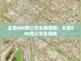 北京888路公交车路线图；北京888路公交车路线