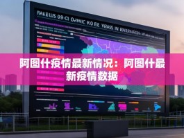 阿图什疫情最新情况：阿图什最新疫情数据