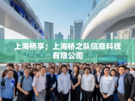 上海桥享；上海桥之队信息科技有限公司
