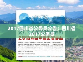 2017四川省公务员公告；四川省2017公务员