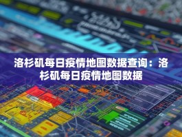 洛杉矶每日疫情地图数据查询：洛杉矶每日疫情地图数据