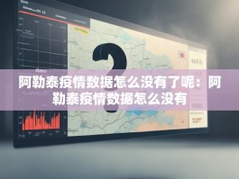 阿勒泰疫情数据怎么没有了呢：阿勒泰疫情数据怎么没有