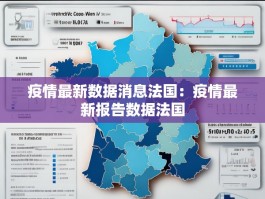 疫情最新数据消息法国：疫情最新报告数据法国