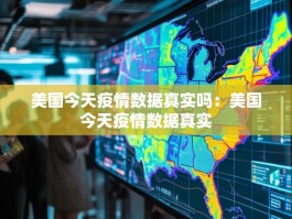 美国今天疫情数据真实吗：美国今天疫情数据真实