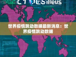 世界疫情跳动数据最新消息：世界疫情跳动数据