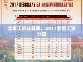 北京工资计算表；2017北京工资计算