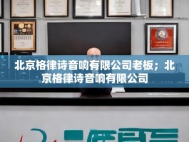 北京格律诗音响有限公司老板；北京格律诗音响有限公司