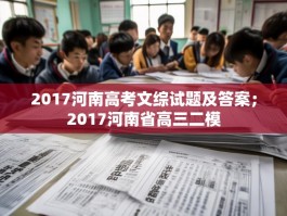 2017河南高考文综试题及答案；2017河南省高三二模