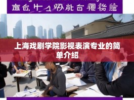 上海戏剧学院影视表演专业的简单介绍