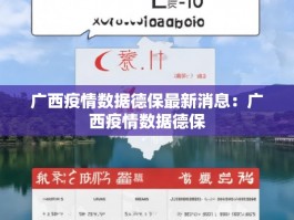 广西疫情数据德保最新消息：广西疫情数据德保