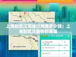 上海到武汉高速过路费多少钱；上海到武汉最快的高速