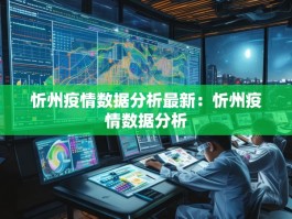 忻州疫情数据分析最新：忻州疫情数据分析