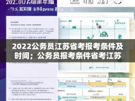 2022公务员江苏省考报考条件及时间；公务员报考条件省考江苏
