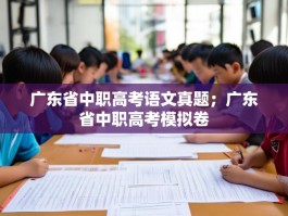 广东省中职高考语文真题；广东省中职高考模拟卷