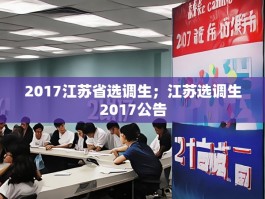 2017江苏省选调生；江苏选调生2017公告