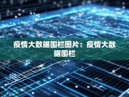 疫情大数据围栏图片：疫情大数据围栏