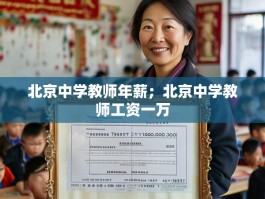 北京中学教师年薪；北京中学教师工资一万
