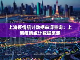 上海疫情统计数据来源查询：上海疫情统计数据来源