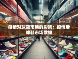 疫情对球鞋市场的影响：疫情后球鞋市场数据