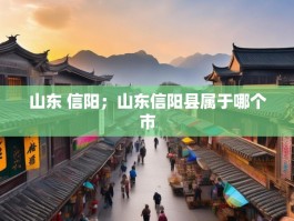 山东 信阳；山东信阳县属于哪个市