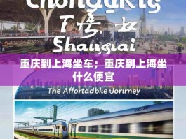 重庆到上海坐车；重庆到上海坐什么便宜