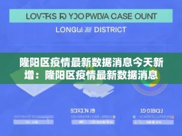 隆阳区疫情最新数据消息今天新增：隆阳区疫情最新数据消息
