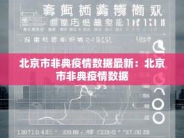 北京市非典疫情数据最新：北京市非典疫情数据