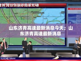 山东济青高速最新消息今天；山东济青高速最新消息