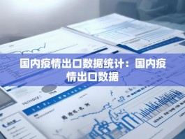 国内疫情出口数据统计：国内疫情出口数据