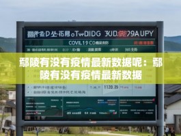 鄢陵有没有疫情最新数据呢：鄢陵有没有疫情最新数据