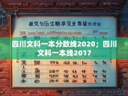 四川文科一本分数线2020；四川文科一本线2017